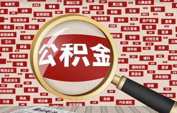 临沂苏州公积金封存后怎么提取（临沂苏州公积金封存怎么提取需要什么材料）